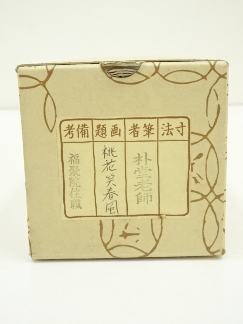 道具 ] - 道具 前大徳佐藤朴堂筆 「桃花笑春風」一行書 肉筆紙本掛軸